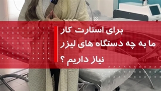 استارت لاین لیزر با این تجهیزات