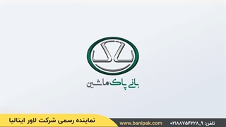 بانی پاک ماشین نماینده رسمی شرکت lavor ایتالیا