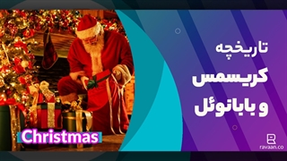 تاریخچه کریسمس و بابانوئل 