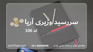 سررسید وزیری آریا برداشتن زگیل