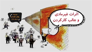 اثرات غیرمادی و جالب کار کردن