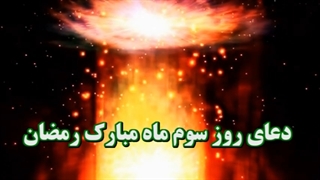 Daily Prayers During Ramadan Day (3) | دعای مخصوص ماه رمضان روز (3)