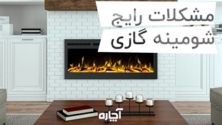مشکلات شایع شومینه گازی | آچاره