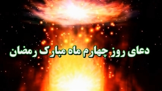 Daily Prayers During Ramadan Day (4) | دعای مخصوص ماه رمضان روز (4)