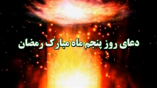 Daily Prayers During Ramadan Day (5) | دعای مخصوص ماه رمضان روز (5)