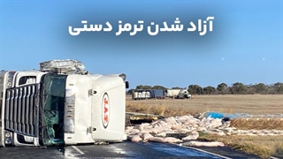 آزاد شدن ترمز دستی