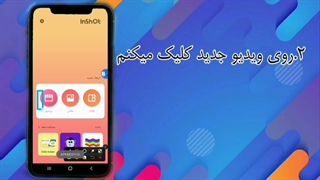 آموزش پی آی پی PIP اینشات (قسمت۱)