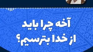 چرا باید از خدا بترسیم؟