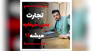 تجارت بدون سرمایه میشه