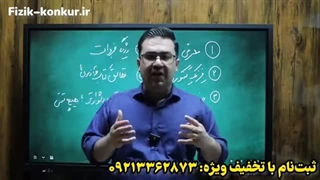 دوره سالیانه فیزیک کنکور۱۴۰۳ استاد کامران (مولف خیلی‌سبز و طراح قلم‌چی)