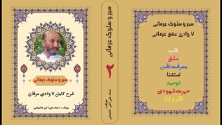 سیر وسلوک عرفانی | عرفان چیست؟ سیر الی الله یعنی چه؟ (قسمت 2)