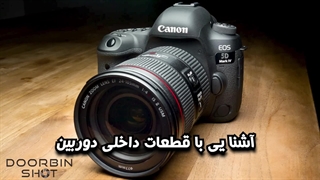 Doorbinshot | آشنایی با قطعات دوربین دوربین شات