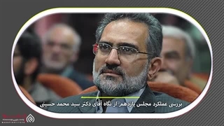 14020426: مجلس زیر ذره بین -گفتگو با دکتر سید محمد حسینی معاون پارلمانی رئیس جمهور رادیوگرافی دندان