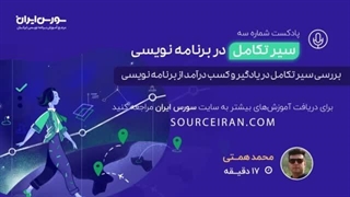 بررسی سیر تکامل در یادگیری و کسب درآمد از برنامه نویسی