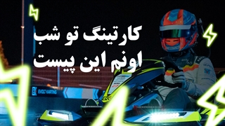 کارتینگ در شب | از آخر به اول