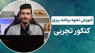 آموزش برنامه ریزی کنکور تجربی مناسب شرایط شما