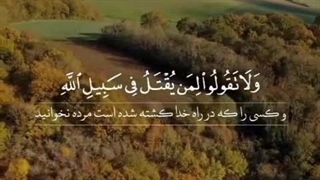 سوره مبارک بقره آیات ۱۵۲تا۱۵۷