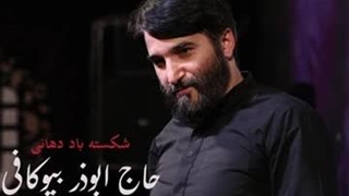 دانلود مداحی حاج ابوذر بیوکافی شکسته باد دهانی
