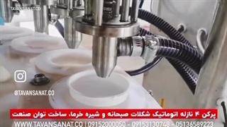 پرکن ۴ نازله اتوماتیک شکلات صبحانه و شیره خرما، ساخت توان صنعت | ۰۹۱۵۲۰۰۰۰۵۰