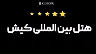 هتل بین المللی کیش