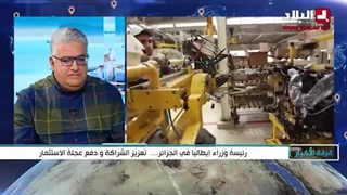 رئیسة وزراء إیطالیا فی الجزائر... تعزیز الشراکة ودفع عجلة الاستثمار