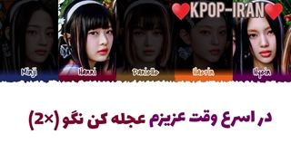 لیریک اهنگ ASAP از نیوجینز زیرنویس فارسی