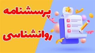 پکیج کامل پرسشنامه های روانشناسی