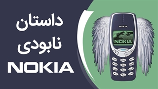 داستان نابودی نوکیا | ?Why Nokia Failed