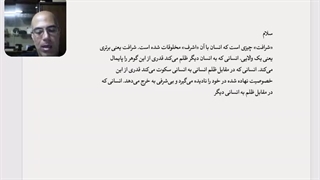 سکوت در مقابل ظلم، بی شرفی است