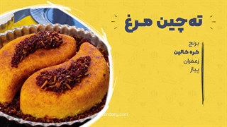 طرز تهیه ته‌چین مرغ با کره کالین