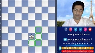 درس هفتم: معرفی مهره شاه