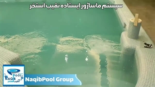 ماساژور ایستاده نقیب استخر