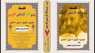 فلسفه بسم الله الرحمن الرحیم : فرق رحمان و رحیم در آیه بسم الله (قسمت 7)