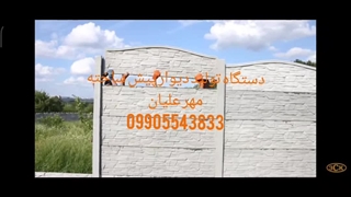 نصب دیوار پیش ساخته بتنی