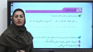 آموزش درس به درس فارسی چهارم ابتدایی|استاد اجازه