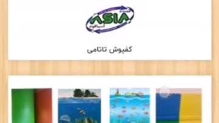 فروشگاه آنلاین آسیافوم , آسیافوم , تاتامی , کفپوش , گرانول