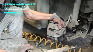 سرویس تخصصی پلوس خودروی پرشیا و 405 در تعمیرگاه تخصصی وستینال