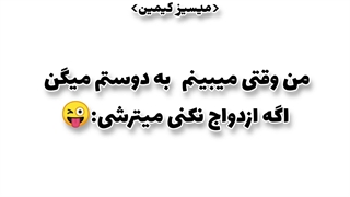 وقتی یکی بهم میگه اگه ازدواج نکنی میترشی!!