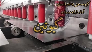 گروه صنعتی تکنیک سازه آماده ارائه خدمات پانچ،گیوتین و cnc در شیراز میباشد