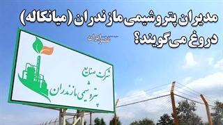 ببینید چطور با دروغگویی و فریب خبرنگاران تلاش کردند تا در نزدیکی میانکاله پتروشیمی بسازند!؟