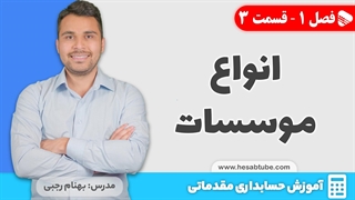 آموزش حسابداری |فصل 1 قسمت 3 | انواع موسسات