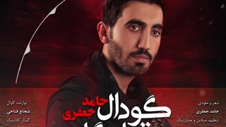 آهنگ جدید حامد جعفری به نام گودال قتلگاه