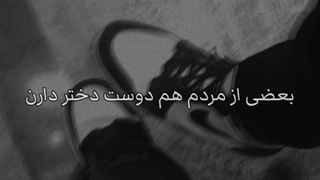 من بایسم و دارم:)