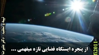 نمای خورشید و آسمان از ایستگاه فضایی ماهواره