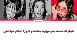 لیریک فارسی اهنگ rewind you از میسامو (توایس) با زیرنویس فارسی و کد رنگی