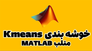 خوشه بندی kmeans در متلب MATLAB