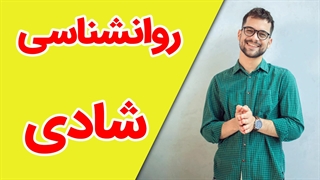 راهکارهای روانشناسی برای افزایش خوشبختی در زندگی روزمره
