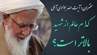 ۱۴۰۲۰۵۱۲: کدام عالم از شهید بالاتر است؟