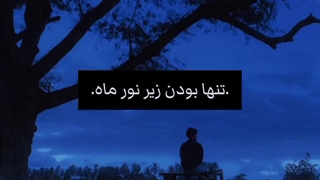 اوکی ولی تنها بودن زیر نور ماه..... لطفا کپ