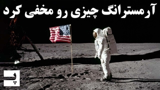 نیل آرمسترانگ از روی ماه چیزهایی رو مخفیانه آورد